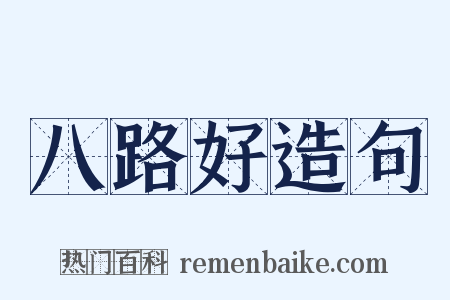 八路好造句是什么意思的图片